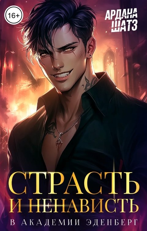 Обложка книги Ардана Шатз Страсть и ненависть в академии Эденберг
