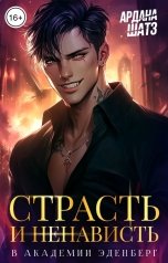 обложка книги Ардана Шатз "Страсть и ненависть в академии Эденберг"
