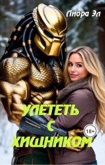 обложка книги Лиора Эл "Улететь с хищником"