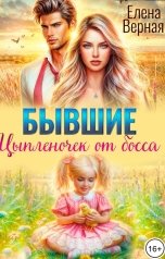 обложка книги Елена Верная "Бывшие. Цыпленочек от босса."
