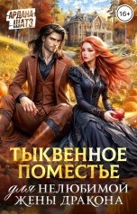 обложка книги Ардана Шатз "Тыквенное поместье для нелюбимой жены дракона"