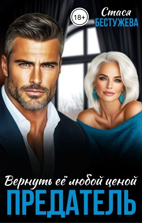 Обложка книги Стася Бестужева Предатель. Вернуть ее любой ценой