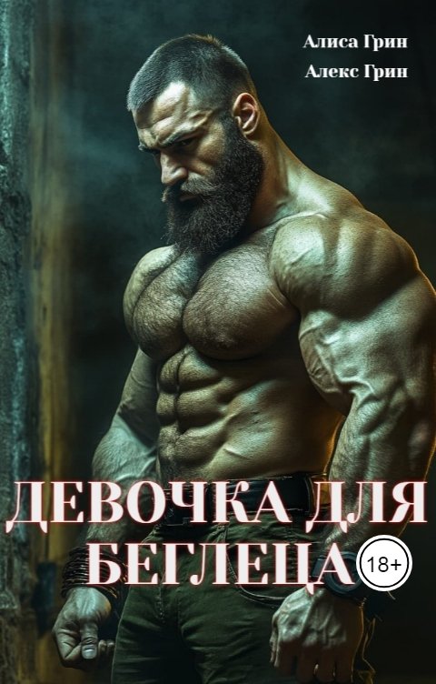 Обложка книги Алиса  Грин - Алекс Грин Девочка для беглеца