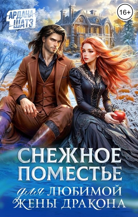 Обложка книги Ардана Шатз Снежное поместье для любимой жены дракона