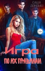 обложка книги Саша Дондыш "Игра по их правилам"