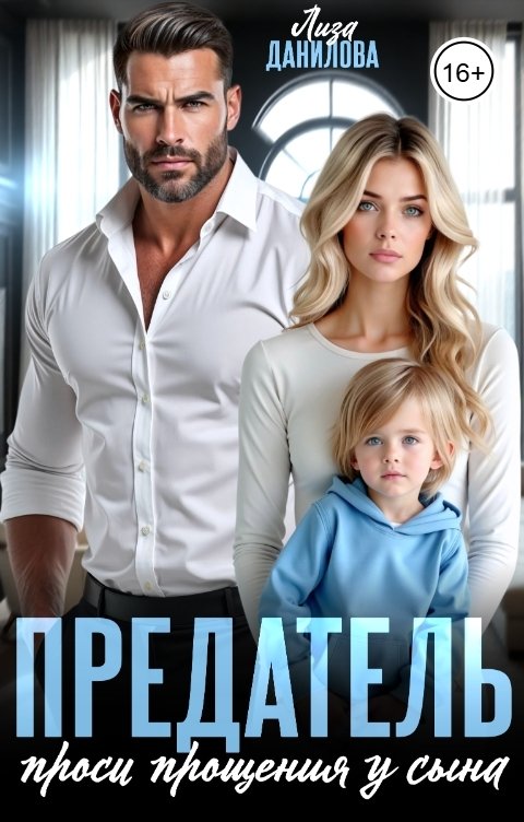 Обложка книги Лиза Данилова Предатель, проси прощения у сына!