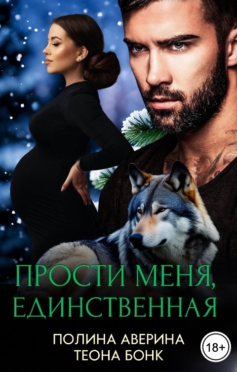 Обложка книги Полина Аверина Прости меня, единственная