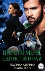 обложка книги Полина Аверина, Теона Бонк "Прости меня, единственная"