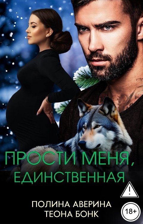 Обложка книги Полина Аверина Прости меня, единственная