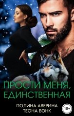 обложка книги Полина Аверина, Теона Бонк "Прости меня, единственная"