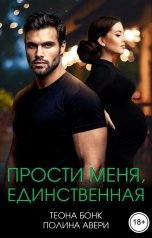 обложка книги Полина Авери, Теона Бонк "Прости меня, единственная"