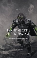 обложка книги Алим Тыналин "Технические неполадки"