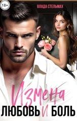обложка книги Влада Стельмах "Измена. Любовь и боль"