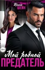 обложка книги Ирина Шейн "Мой родной предатель"