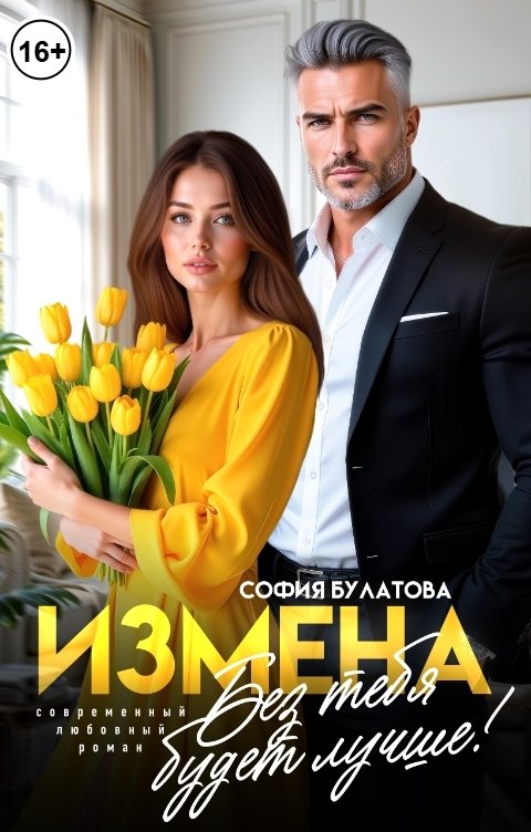 Обложка книги София Булатова Измена. Без тебя будет лучше!