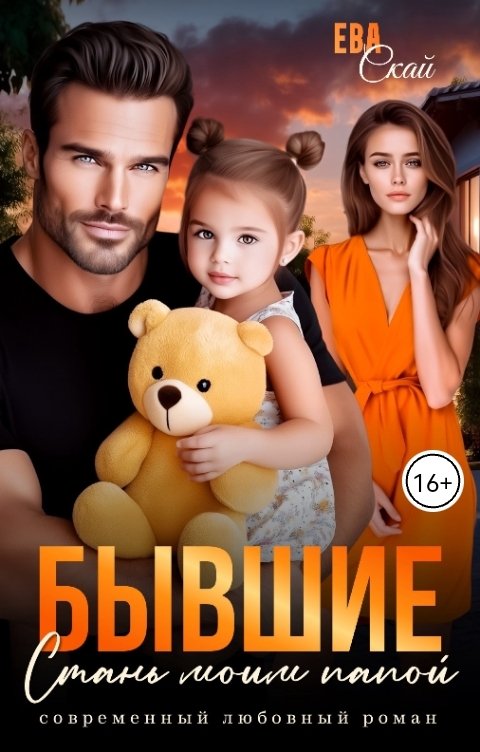 Обложка книги Ева Скай Бывшие. Стань моим папой