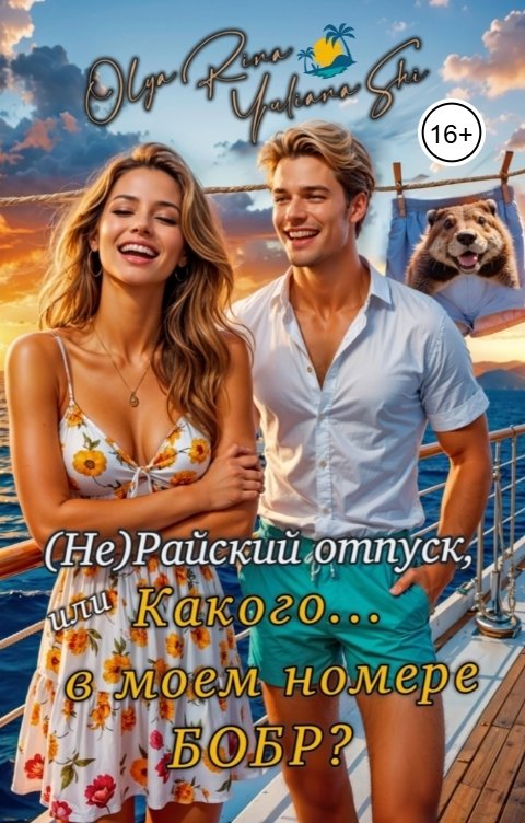 Обложка книги Юлиана Ши (Не)Райский отпуск, или Какого в моём номере бобр?