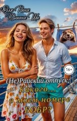 обложка книги Юлиана Ши "(Не)Райский отпуск, или Какого в моём номере бобр?"