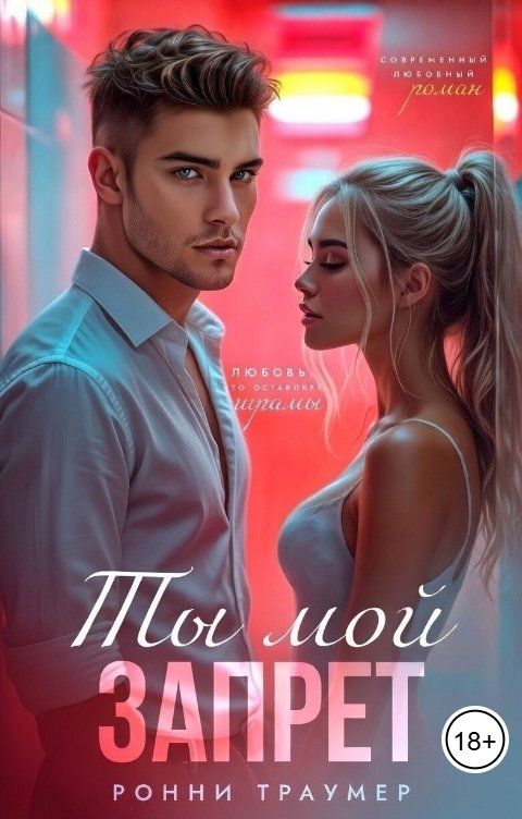 Обложка книги Ронни Траумер Ты мой запрет
