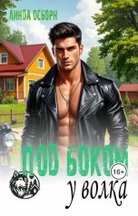 обложка книги Линда Осборн "Под боком у волка"