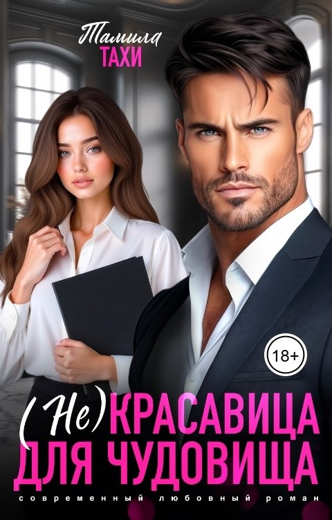 Обложка книги Тамила Тахи (Не)красавица для Чудовища