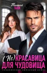 обложка книги Тамила Тахи "(Не)красавица для Чудовища"