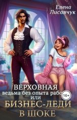 обложка книги Елена Лисавчук "Верховная ведьма без опыта работы, или Бизнес-леди в шоке"