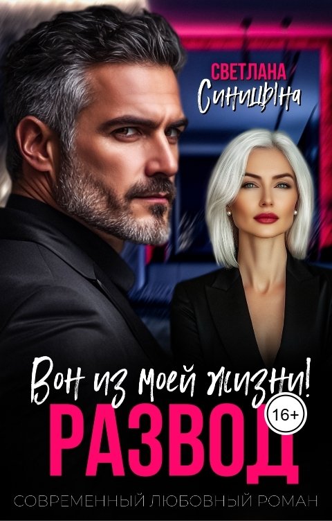 Обложка книги Светлана Синицына Развод. Вон из моей жизни!