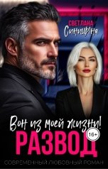 обложка книги Светлана Синицына "Развод. Вон из моей жизни!"