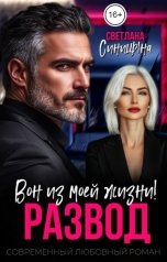 обложка книги Светлана Синицына "Развод. Вон из моей жизни!"