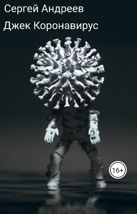 Обложка книги Сергей Андреев. Джек Коронавирус