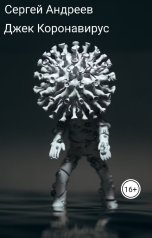 обложка книги Сергей Андреев. "Джек Коронавирус"