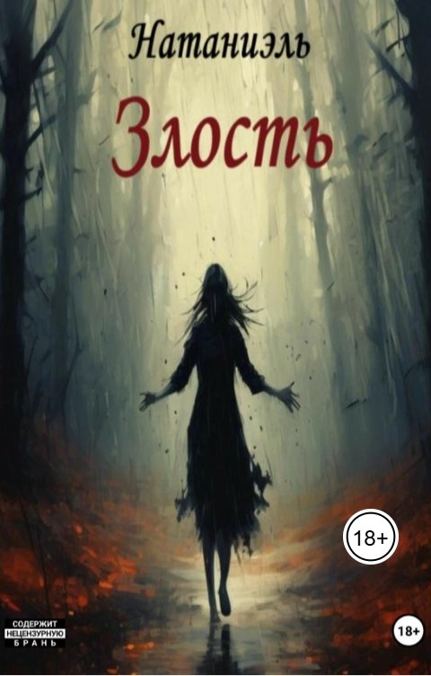 Обложка книги Натаниэль Злость