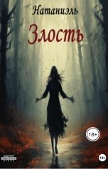 обложка книги Натаниэль "Злость"