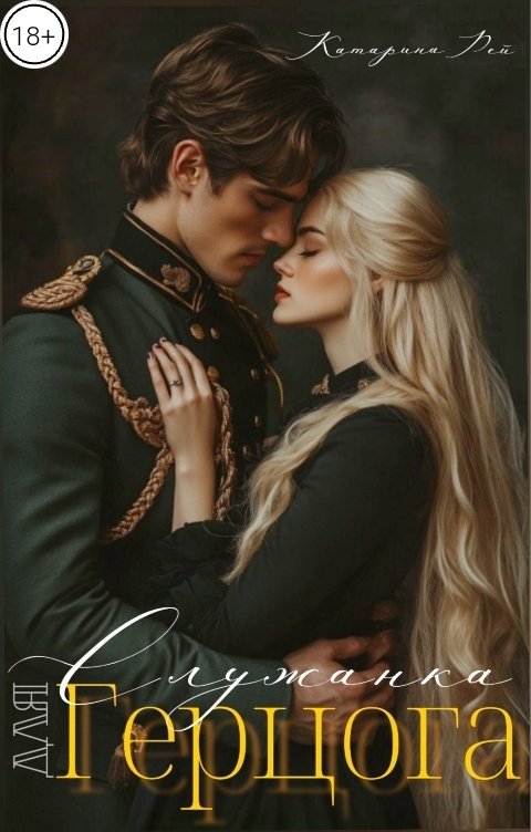 Обложка книги Катарина Рей Служанка для Герцога