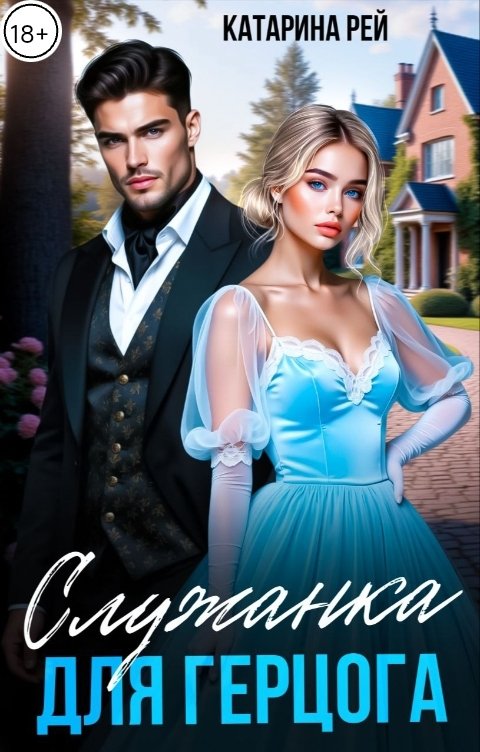 Обложка книги Катарина Рей Служанка для Герцога