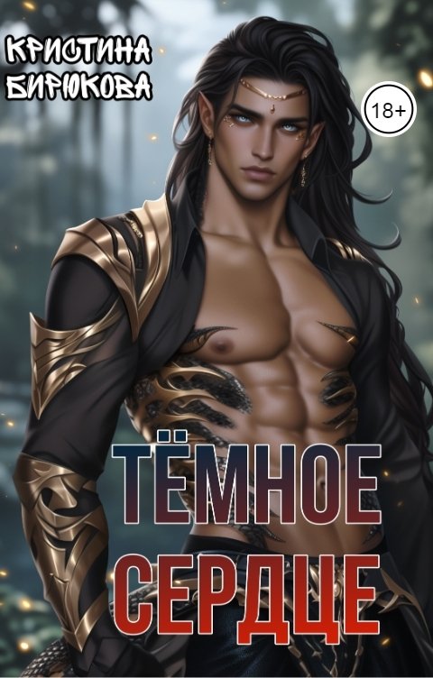 Обложка книги Кристина Бирюкова Тёмное сердце