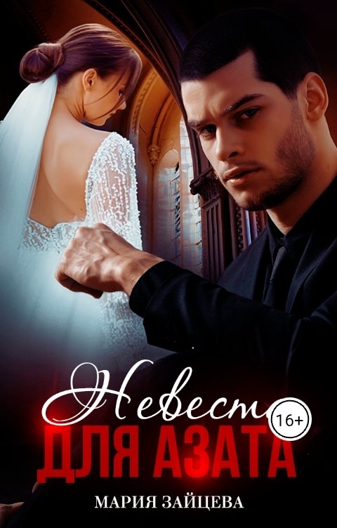 Обложка книги Мария Зайцева Невеста для Азата