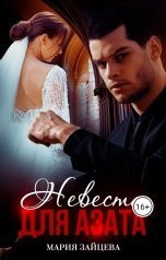 обложка книги Мария Зайцева "Невеста для Азата"
