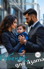 обложка книги Мария Зайцева "Ребенок для Азата"