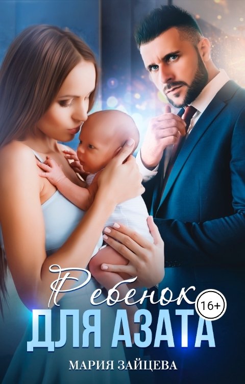 Обложка книги Мария Зайцева Ребенок для Азата