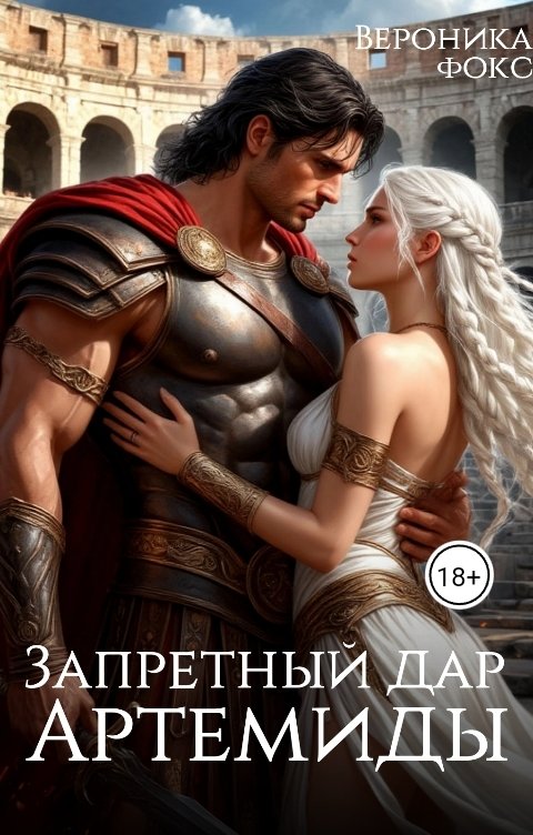 Обложка книги Вероника Фокс Запретный дар Артемиды