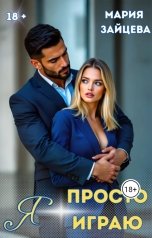 обложка книги Мария Зайцева "Я просто играю"