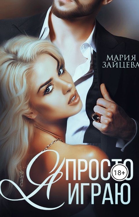 Обложка книги Мария Зайцева Я просто играю