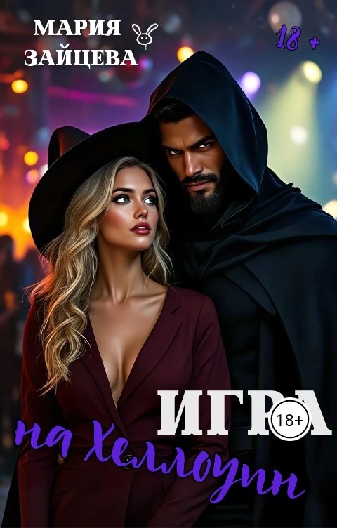 Обложка книги Мария Зайцева Игра на Хэллоуин