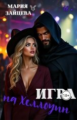 обложка книги Мария Зайцева "Игра на Хэллоуин"