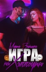 обложка книги Мария Зайцева "Игра на Хэллоуин"