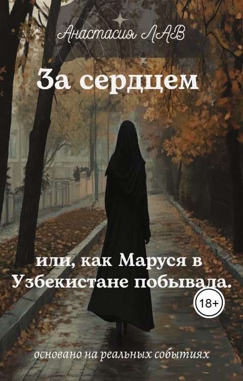 Обложка книги Мария Александровна За сердцем или, как Маруся в Узбекистане побывала.