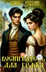 обложка книги Даша Рубцова "Воспитатель для графа"