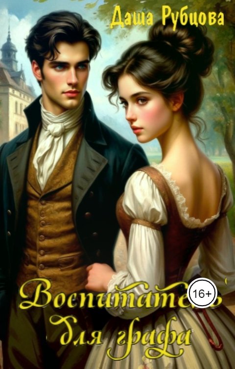 Обложка книги Даша Рубцова Воспитатель для графа